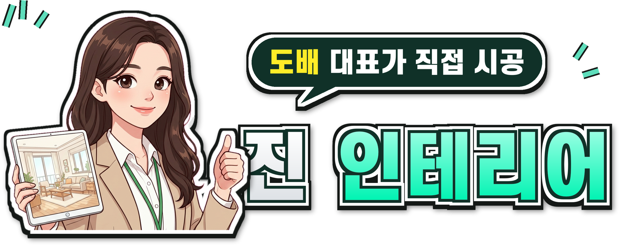 진 인테리어
